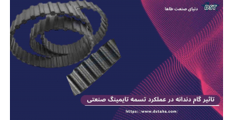 تاثیر گام دندانه در عملکرد تسمه تایمینگ صنعتی | راهنمای انتخاب Pitch تسمه